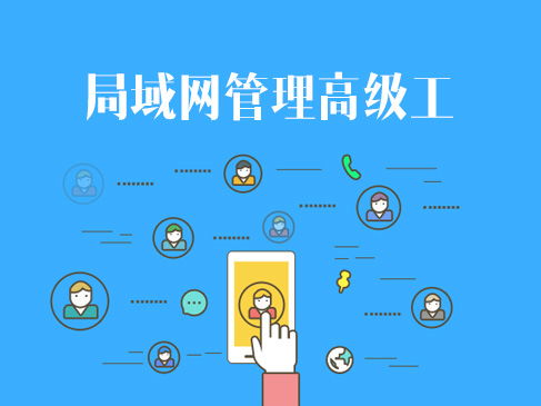 網(wǎng)絡(luò)技術(shù)認(rèn)證與企業(yè)信息系統(tǒng)集成 軟考、華為與華三的進(jìn)階之路