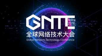 ONF ON.LAB將參展GNTC全球網(wǎng)絡(luò)技術(shù)大會(huì)，聚焦信息系統(tǒng)集成服務(wù)創(chuàng)新